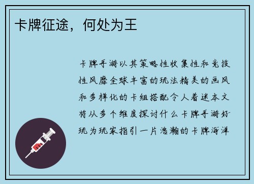 卡牌征途，何处为王