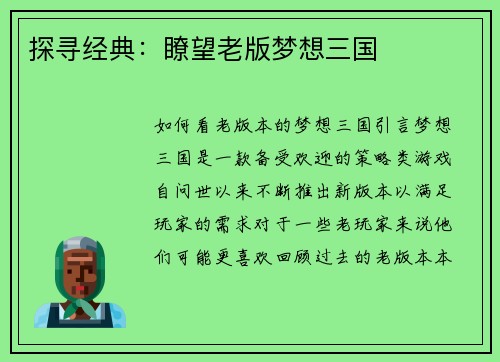 探寻经典：瞭望老版梦想三国