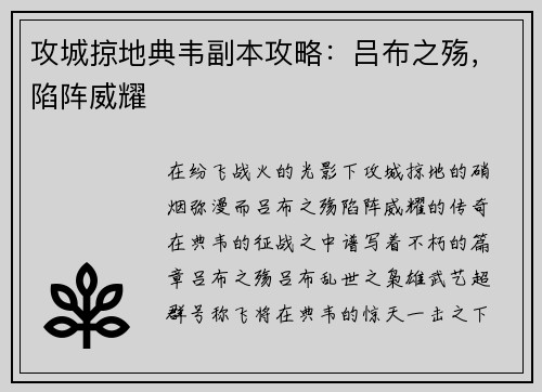 攻城掠地典韦副本攻略：吕布之殇，陷阵威耀