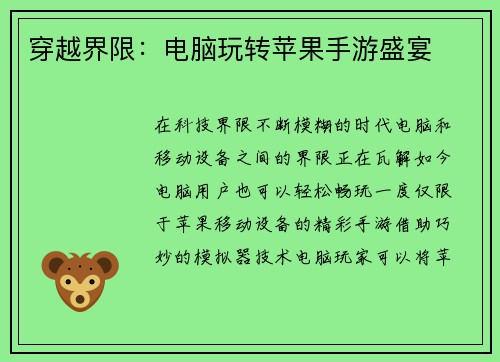 穿越界限：电脑玩转苹果手游盛宴