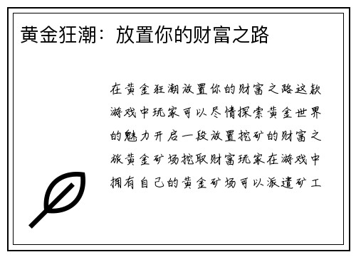 黄金狂潮：放置你的财富之路